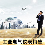 工业电气仪表销售